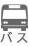 バス